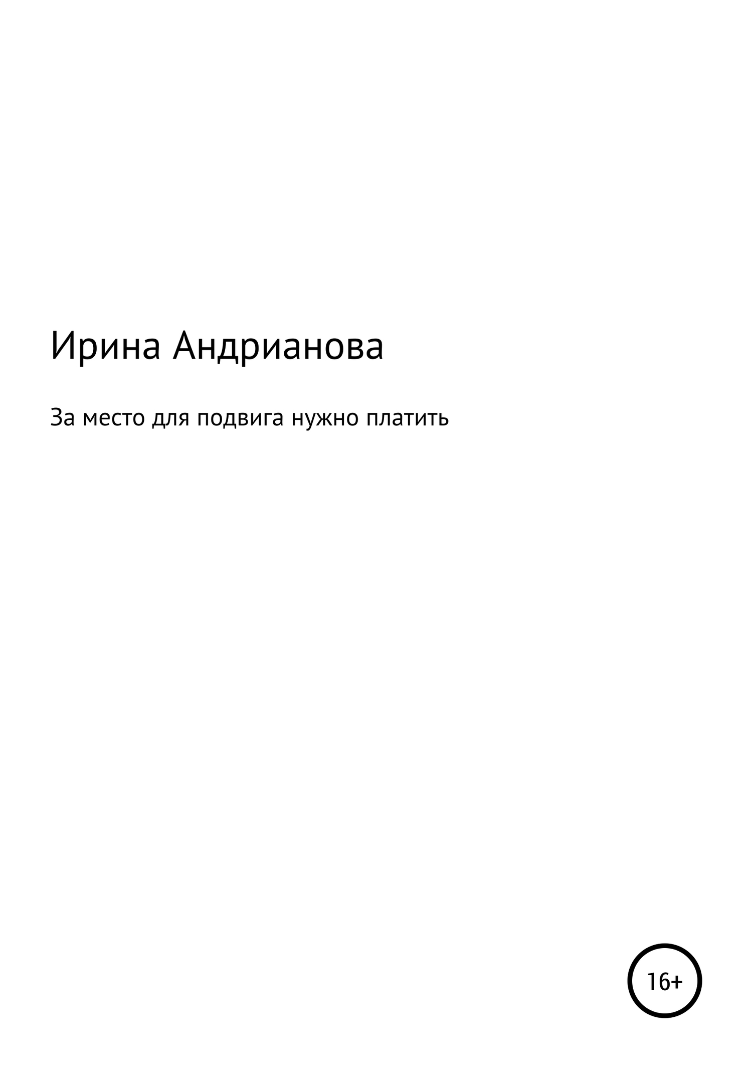 читать За место для подвига нужно платить