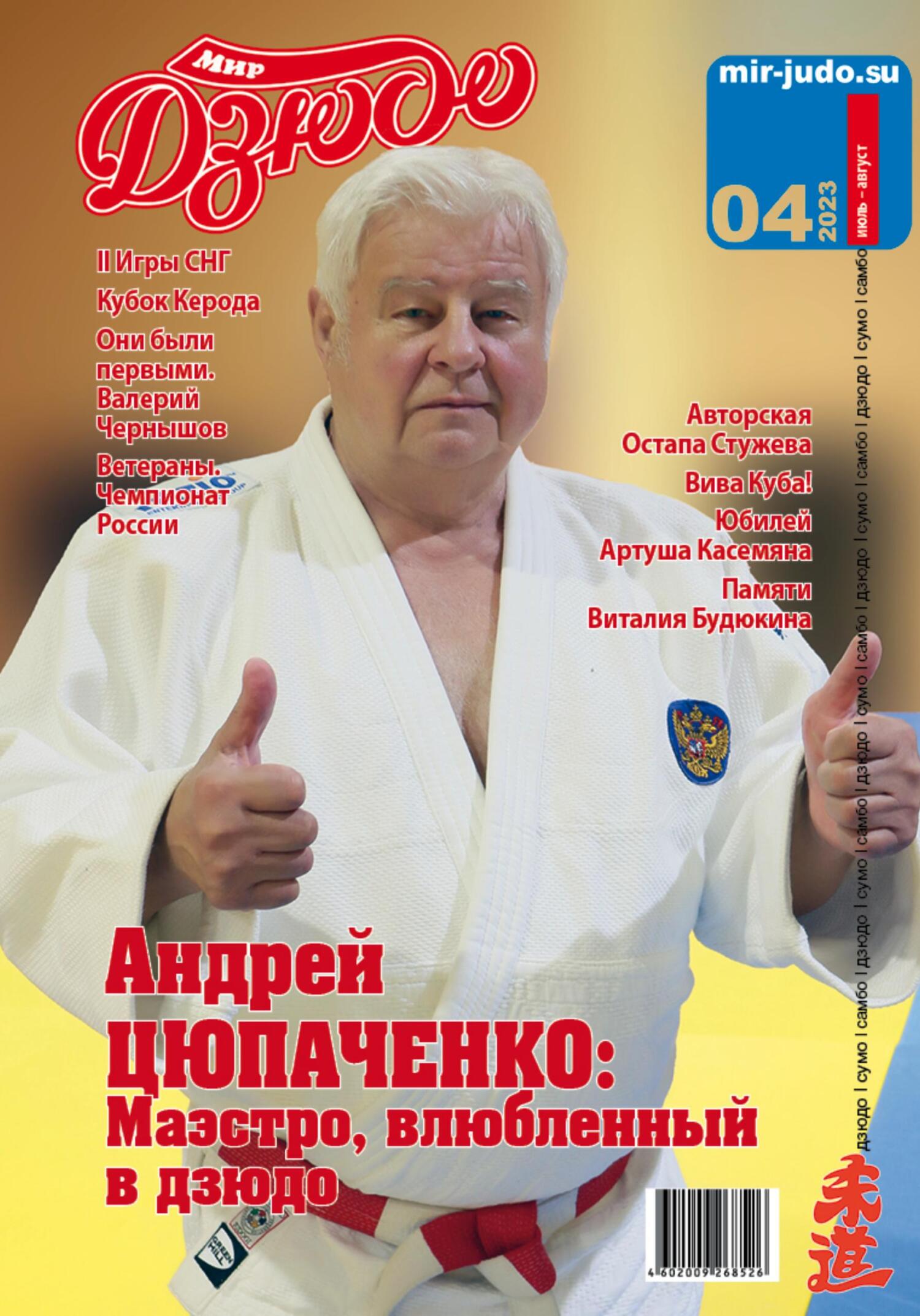 читать Мир Дзюдо, №4-2023