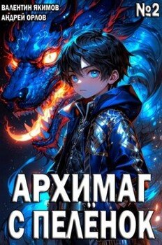 читать Архимаг с пеленок. Том 2