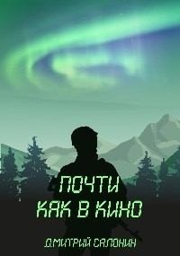читать Почти как в кино. 