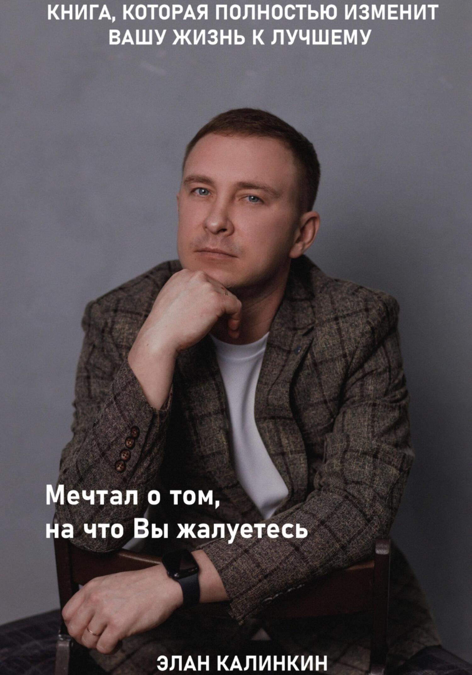 читать Мечтал о том, на что вы жалуетесь