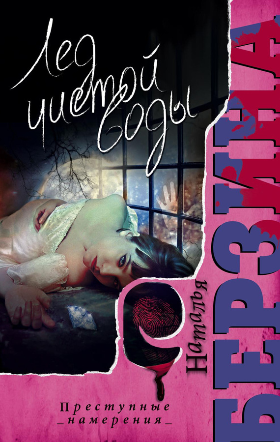 читать Лед чистой воды