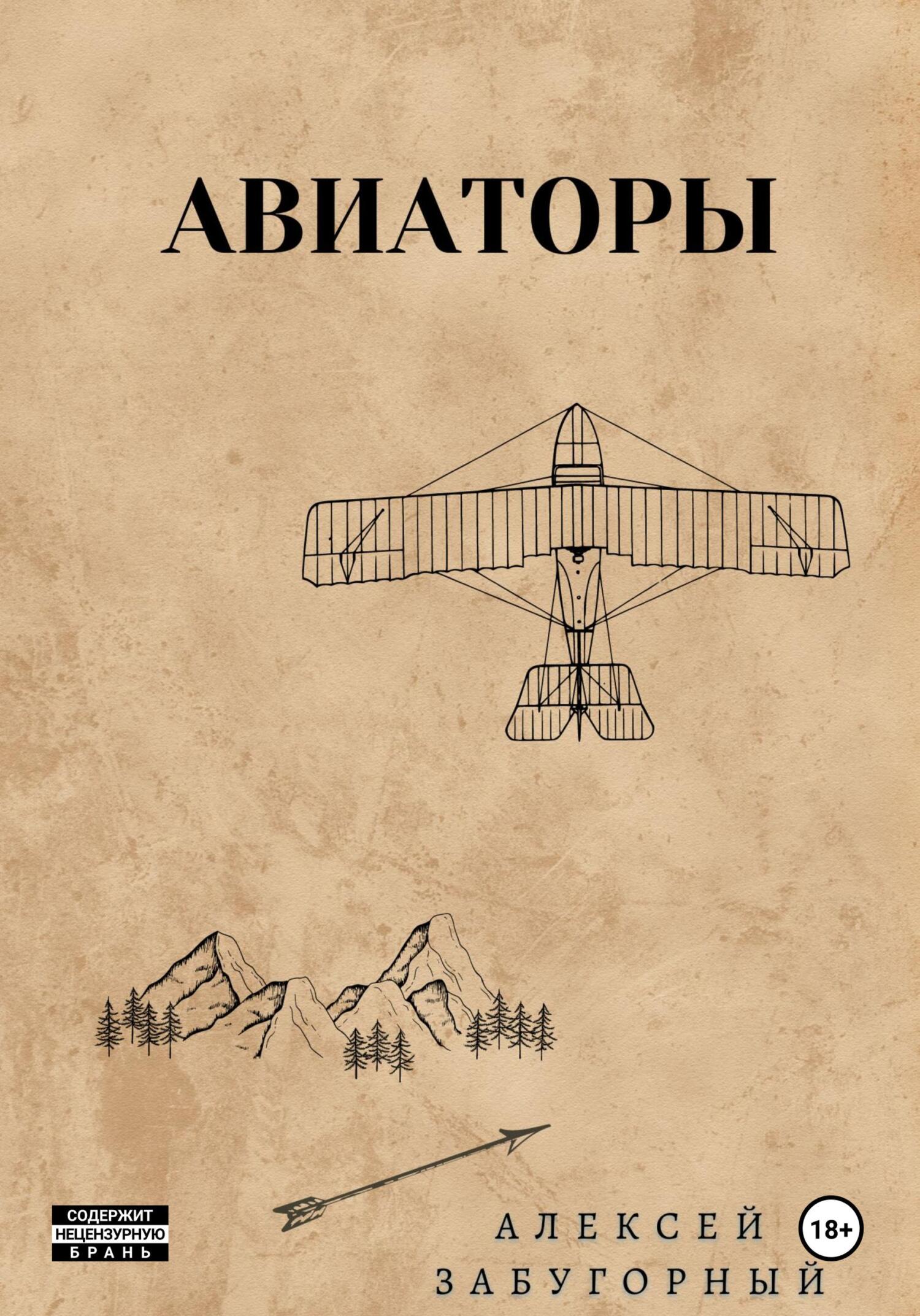 читать Авиаторы