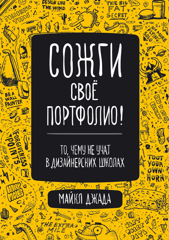 читать Сожги свое портфолио! То, чему не учат в дизайнерских школах