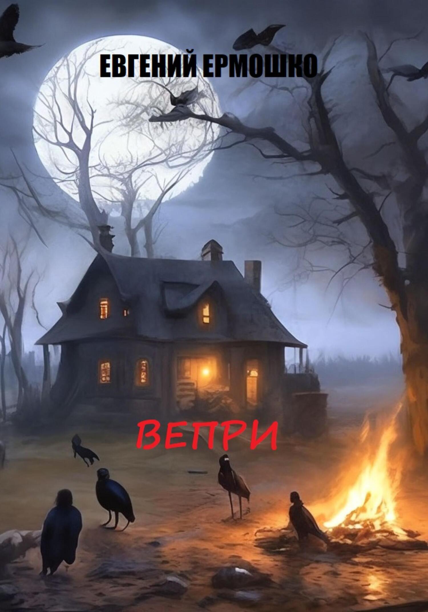 читать Вепри
