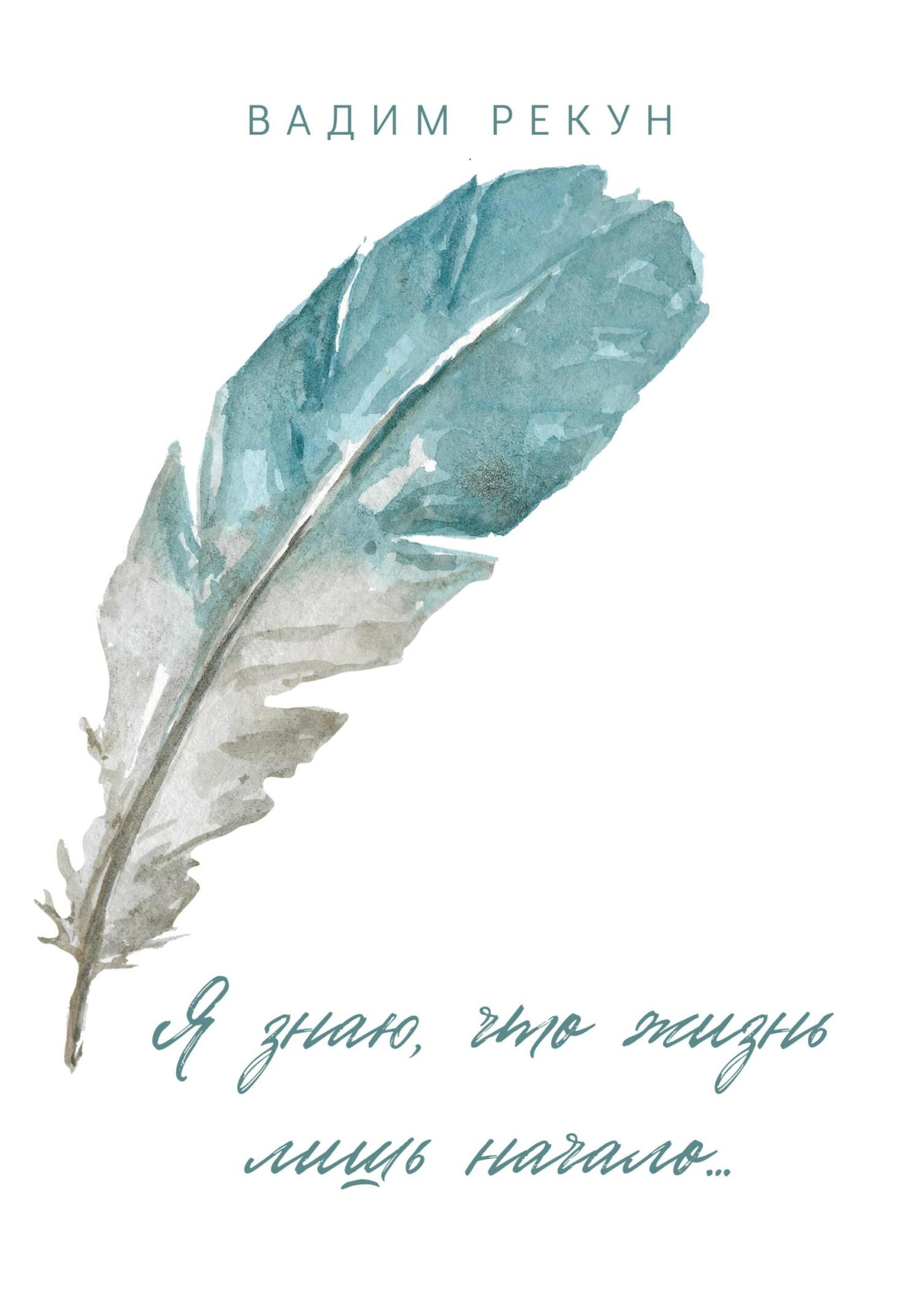 читать Я знаю, что жизнь лишь начало…