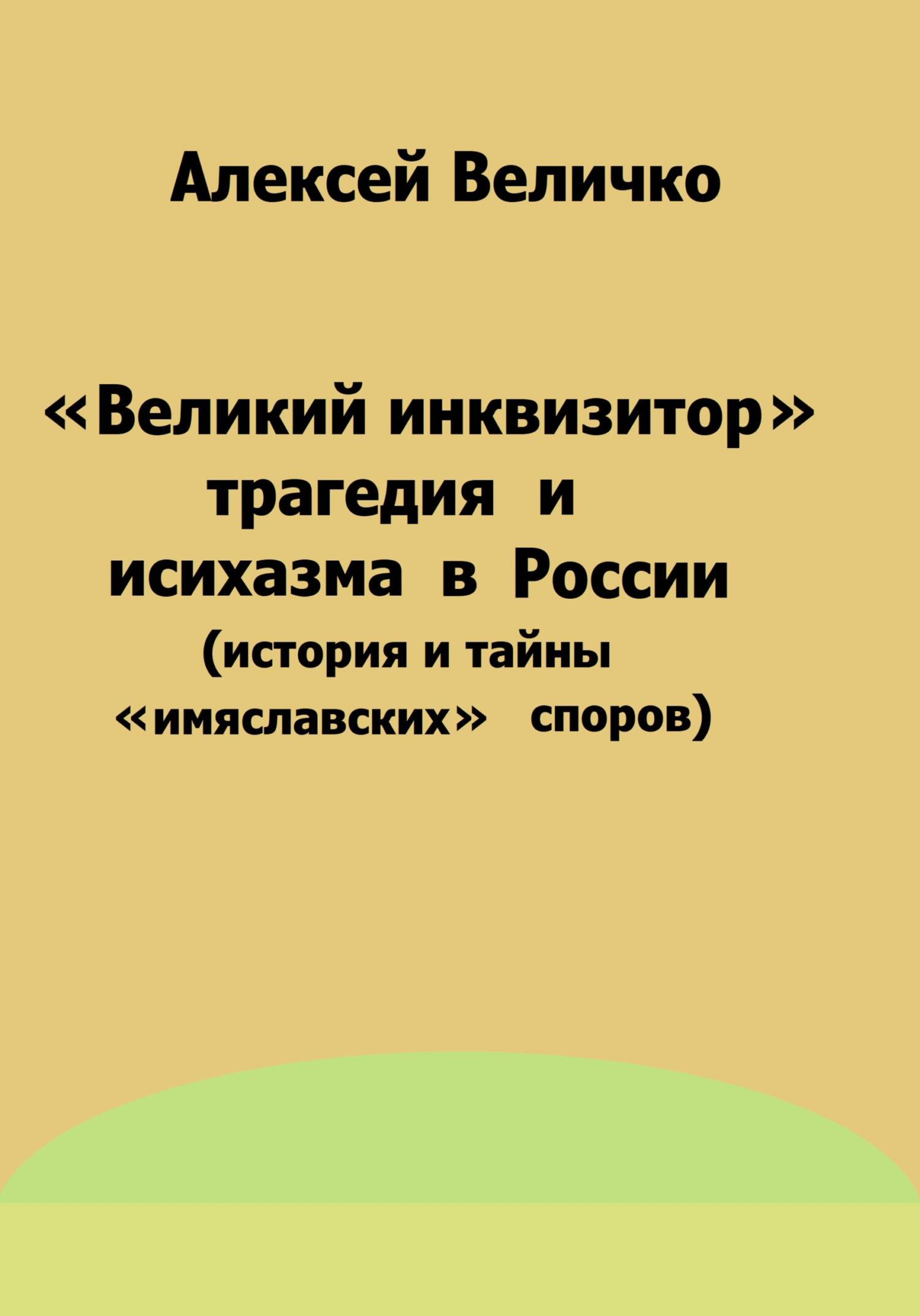 читать «Великий инквизитор» и трагедия исихазма в России (история и тайны «имяславских» споров)