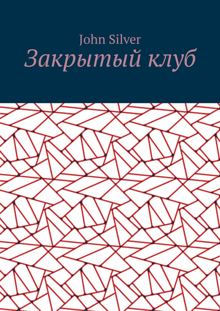 читать Закрытый клуб