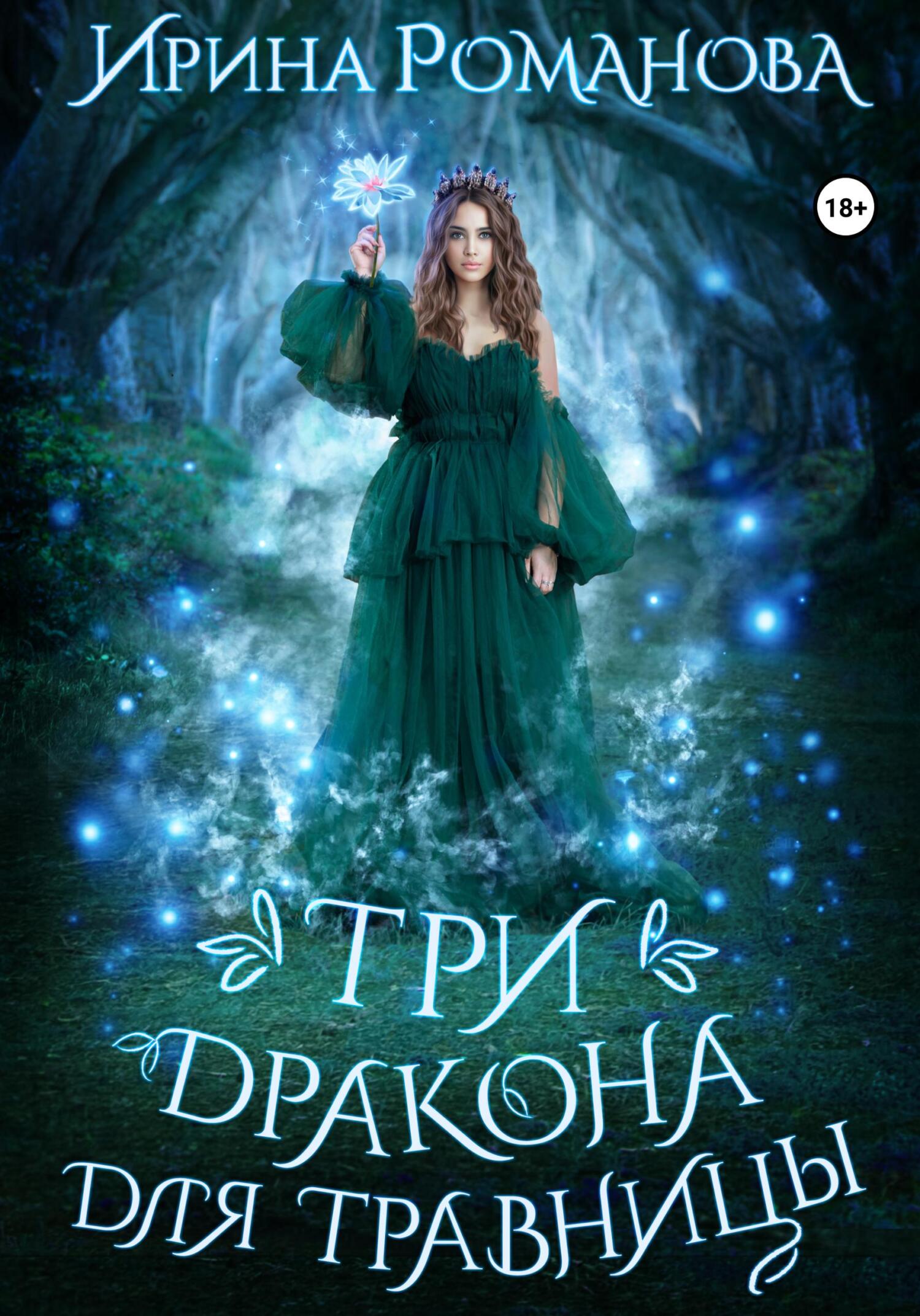 читать Три дракона для травницы