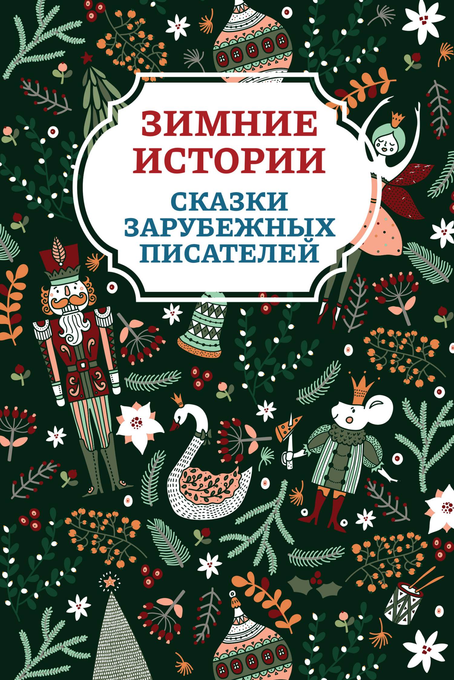 читать Зимние истории. Сказки зарубежных писателей