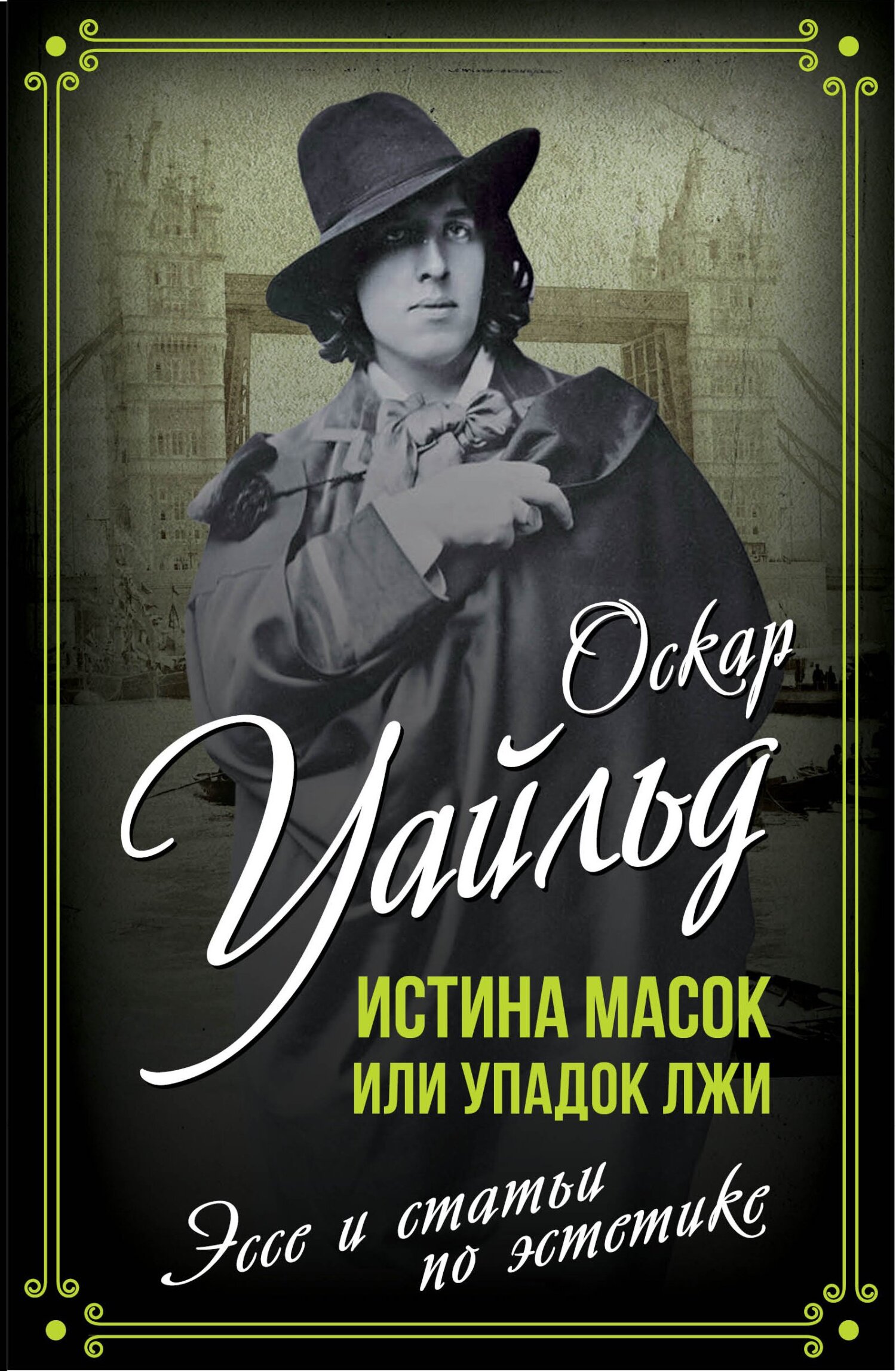 читать Истина масок или Упадок лжи