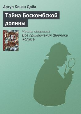 читать Тайна Боскомбской долины