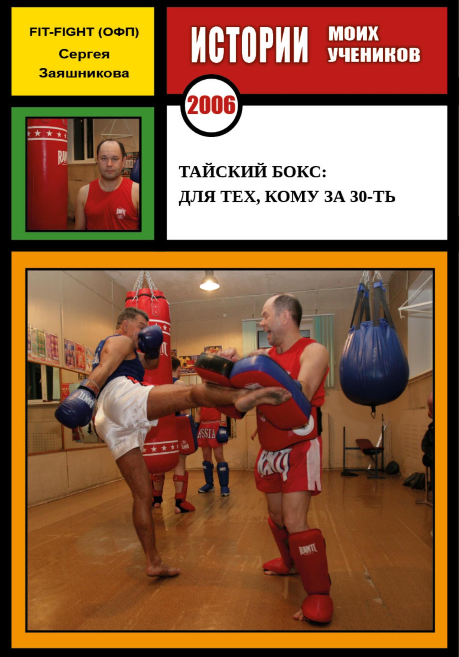 читать Тайский бокс: для тех, кому за 30-ть. 2006 г.