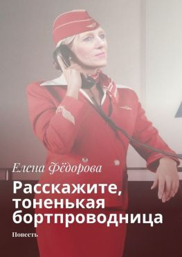 читать Расскажите, тоненькая бортпроводница. Повесть