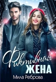 читать Фиктивная жена