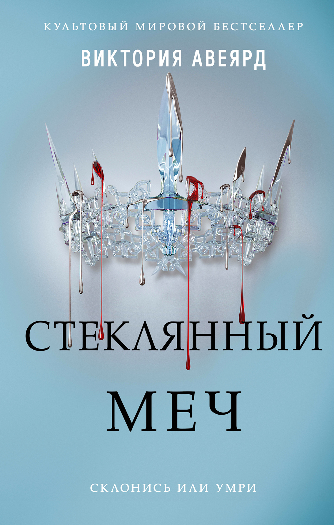 читать Стеклянный меч