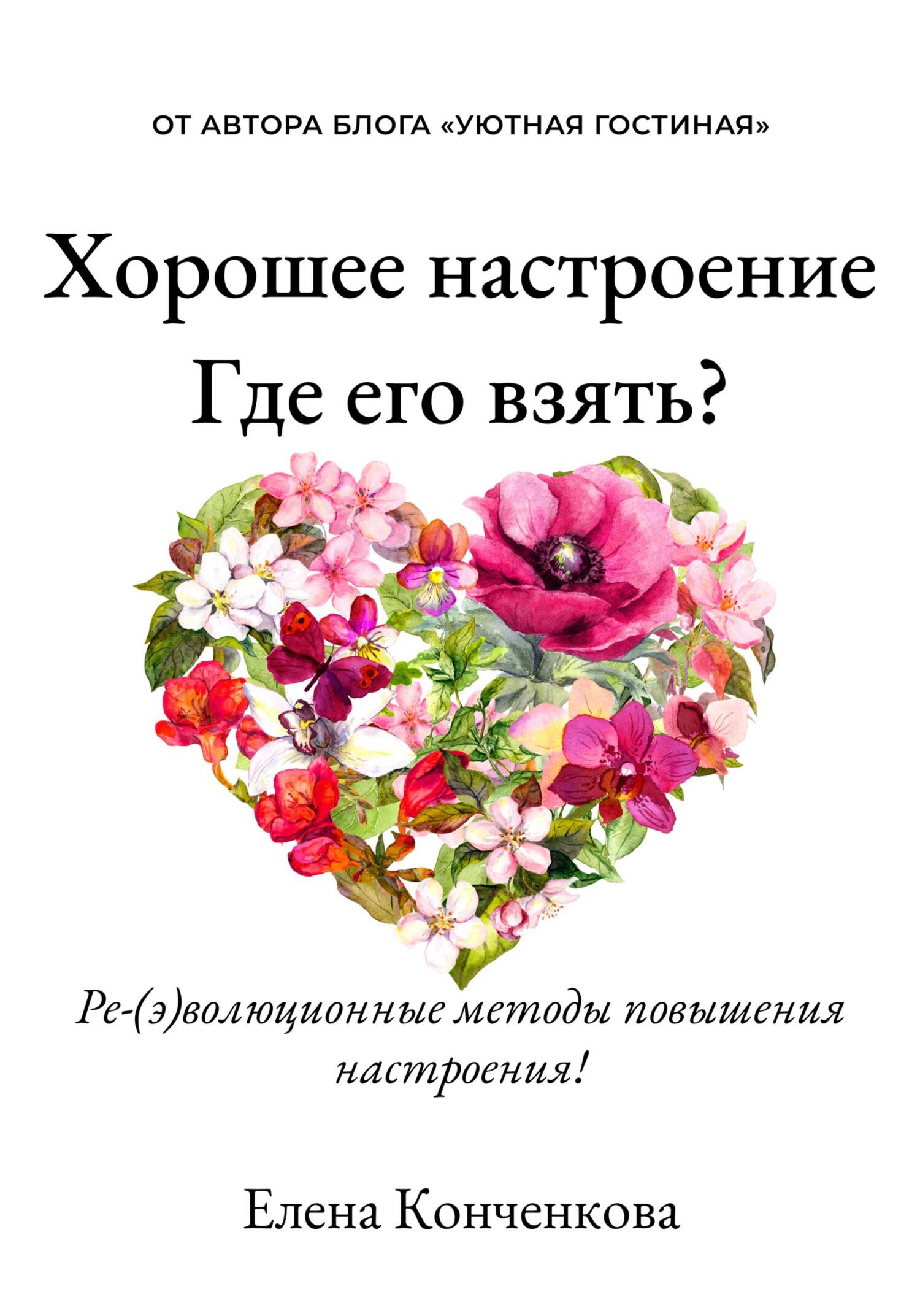 читать Хорошее настроение. Где его взять? Ре(э)волюционные методы повышения настроения!