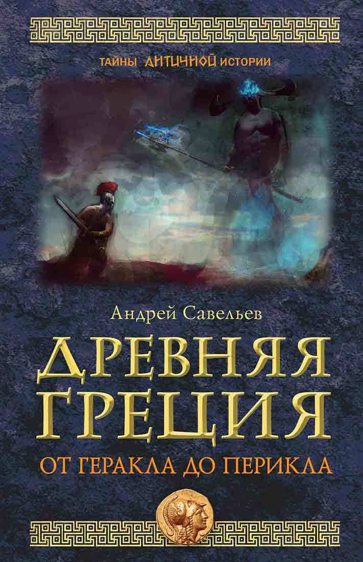 читать Древняя Греция. От Геракла до Перикла