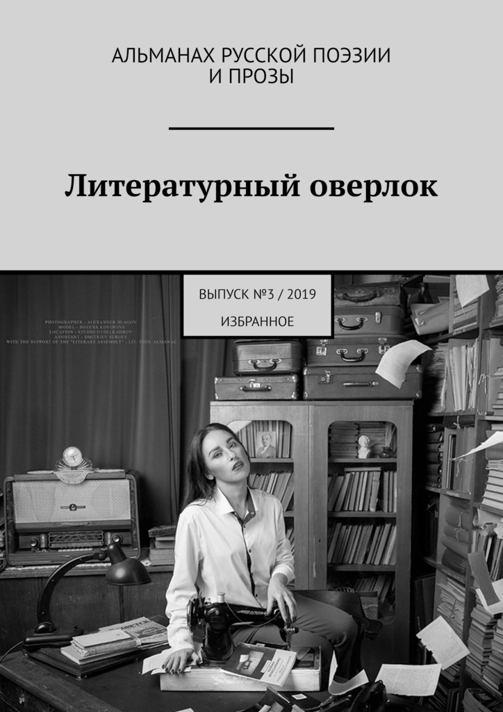 читать Литературный оверлок. Выпуск №3/2019 (избранное)