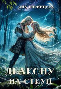 читать Дракону на откуп
