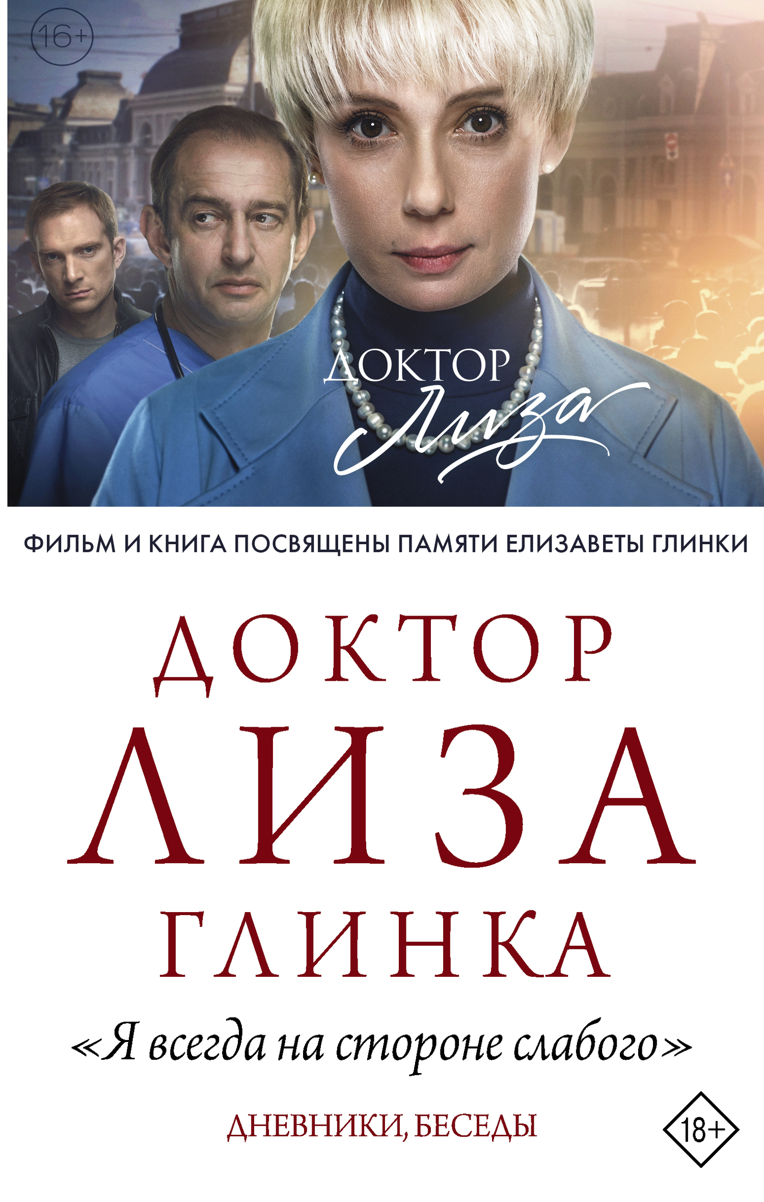 читать «Я всегда на стороне слабого». Дневники, беседы