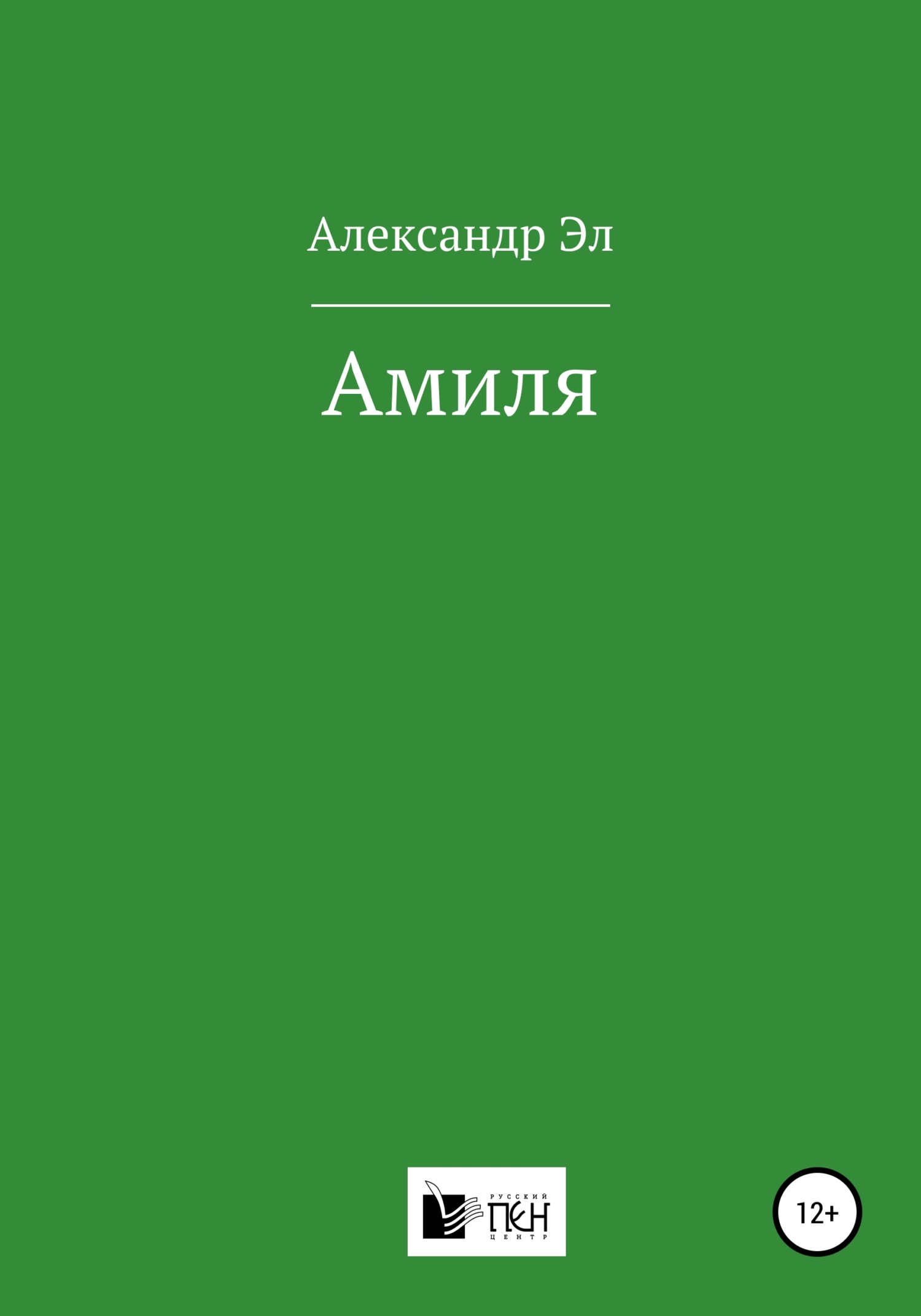 читать Амиля