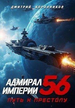 читать Адмирал Империи 56