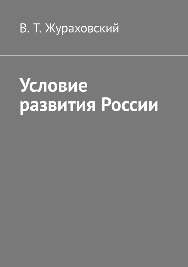 читать Условие развития России