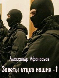 читать Заветы отцов наших Часть 1-2