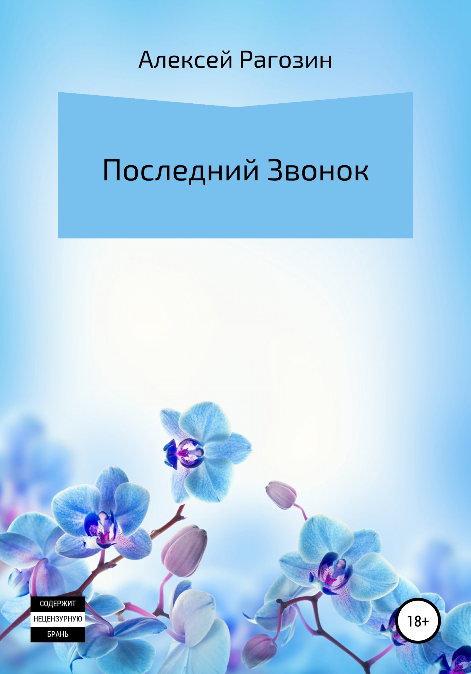 читать Последний звонок