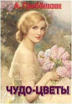 читать Чудо-цветы