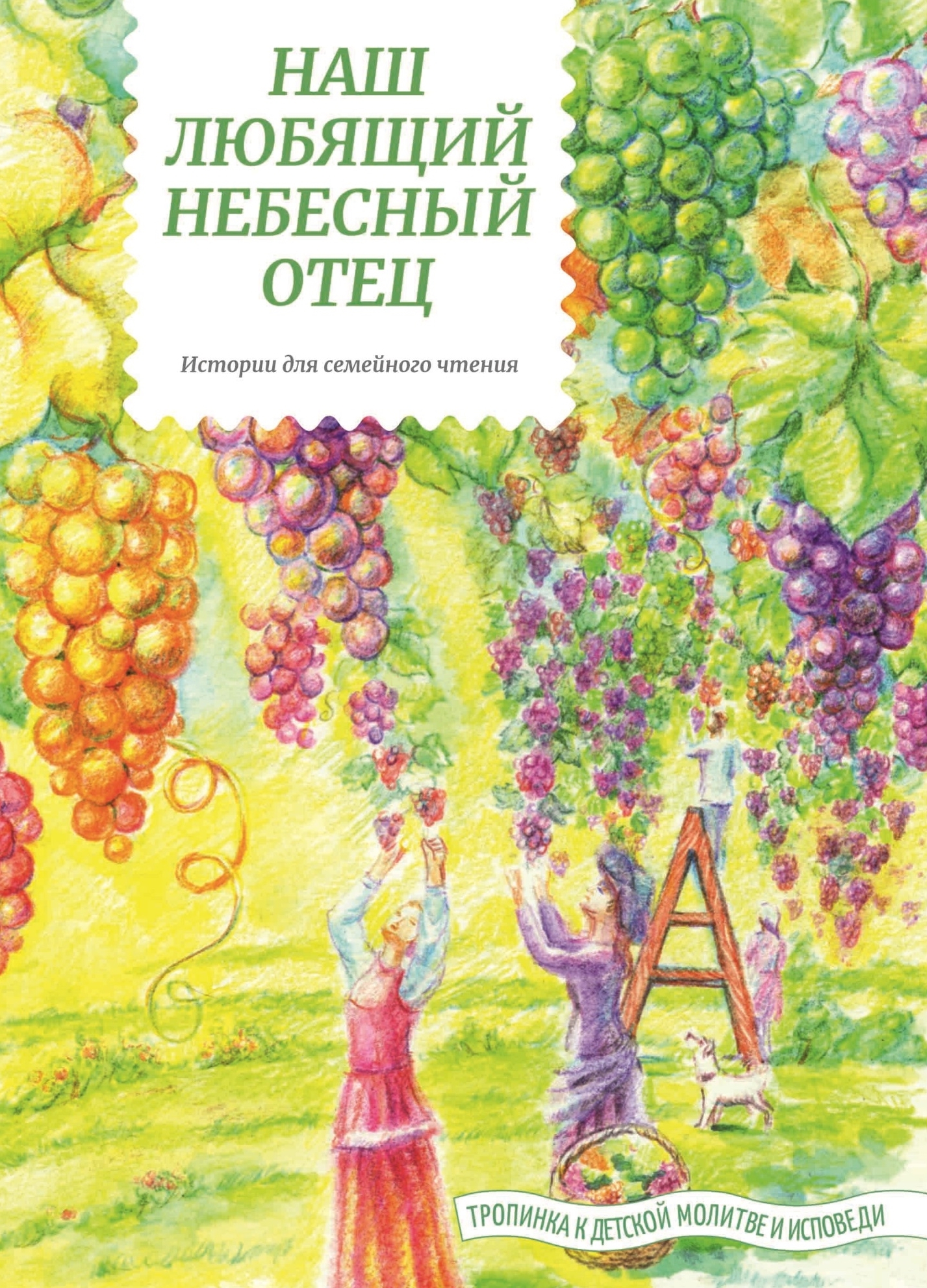 читать Наш любящий Небесный Отец