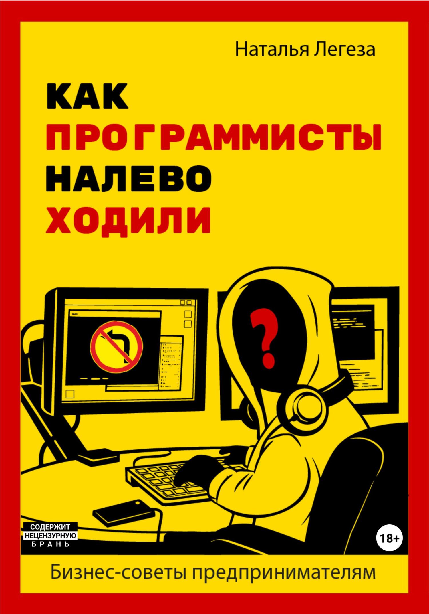 читать Как программисты налево ходили. Бизнес-советы предпринимателям
