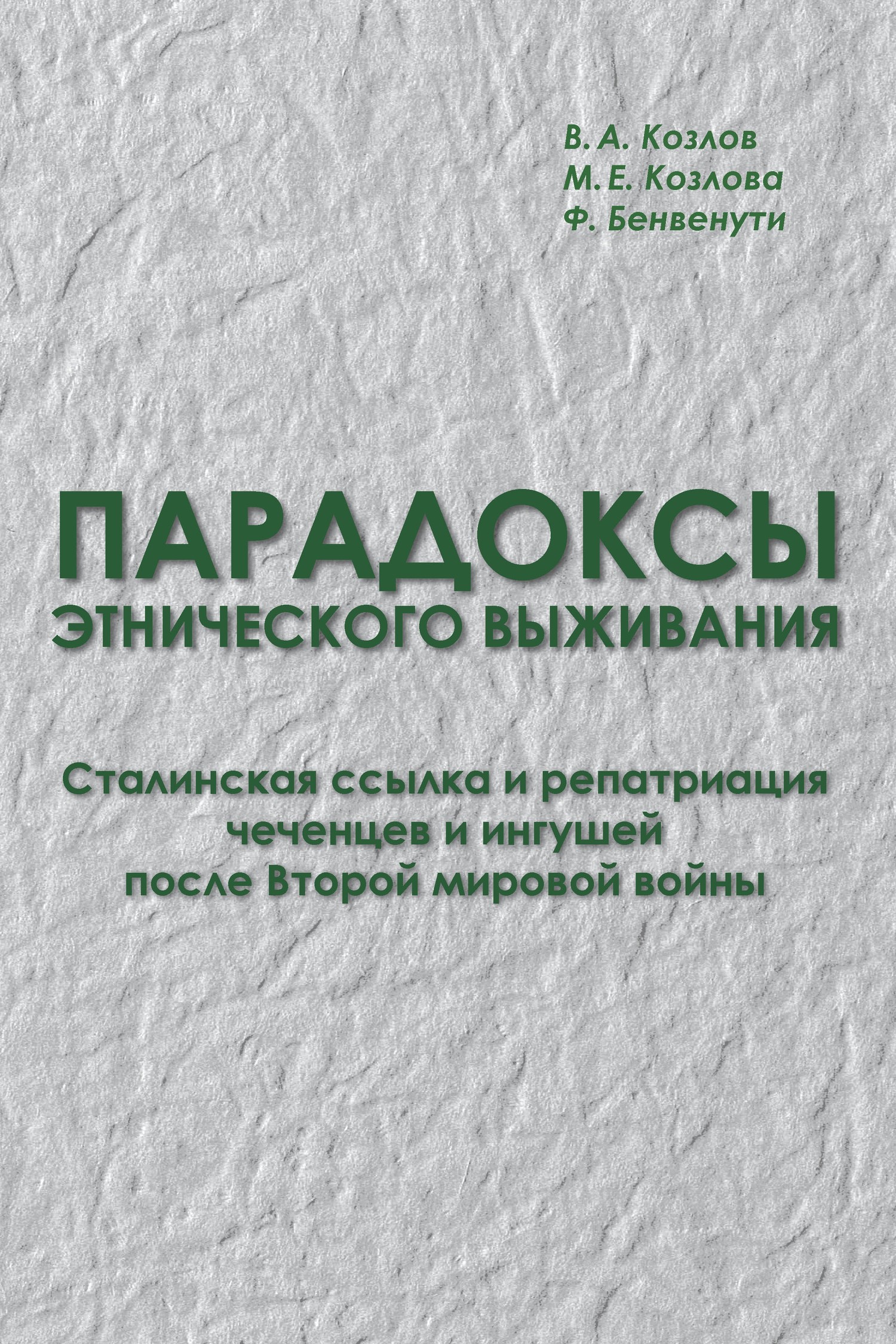 читать Парадоксы этнического выживания. Сталинская ссылка и репатриация чеченцев и ингушей после Второй мировой войны (1944—начало 1960-х гг.)
