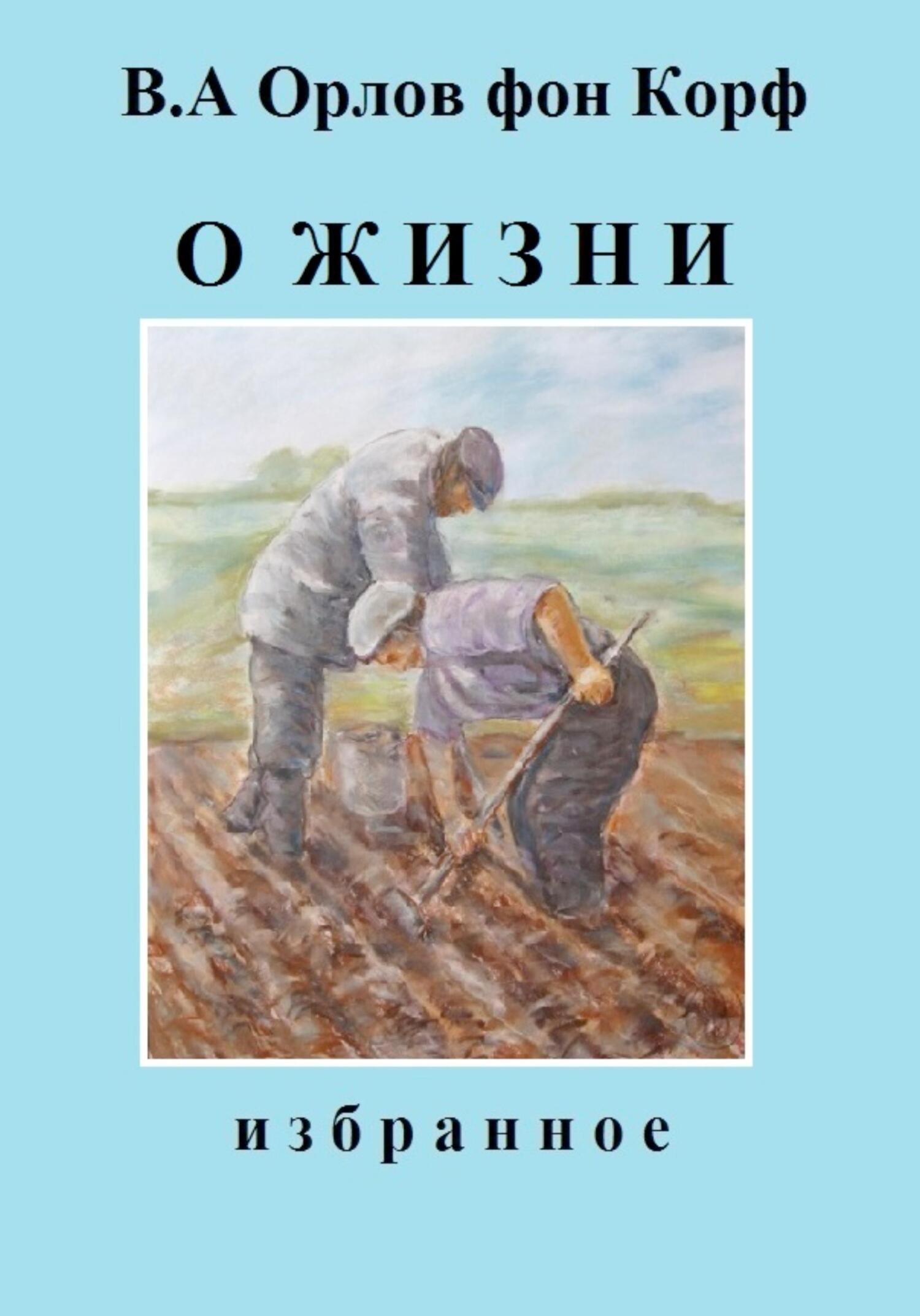 читать О жизни