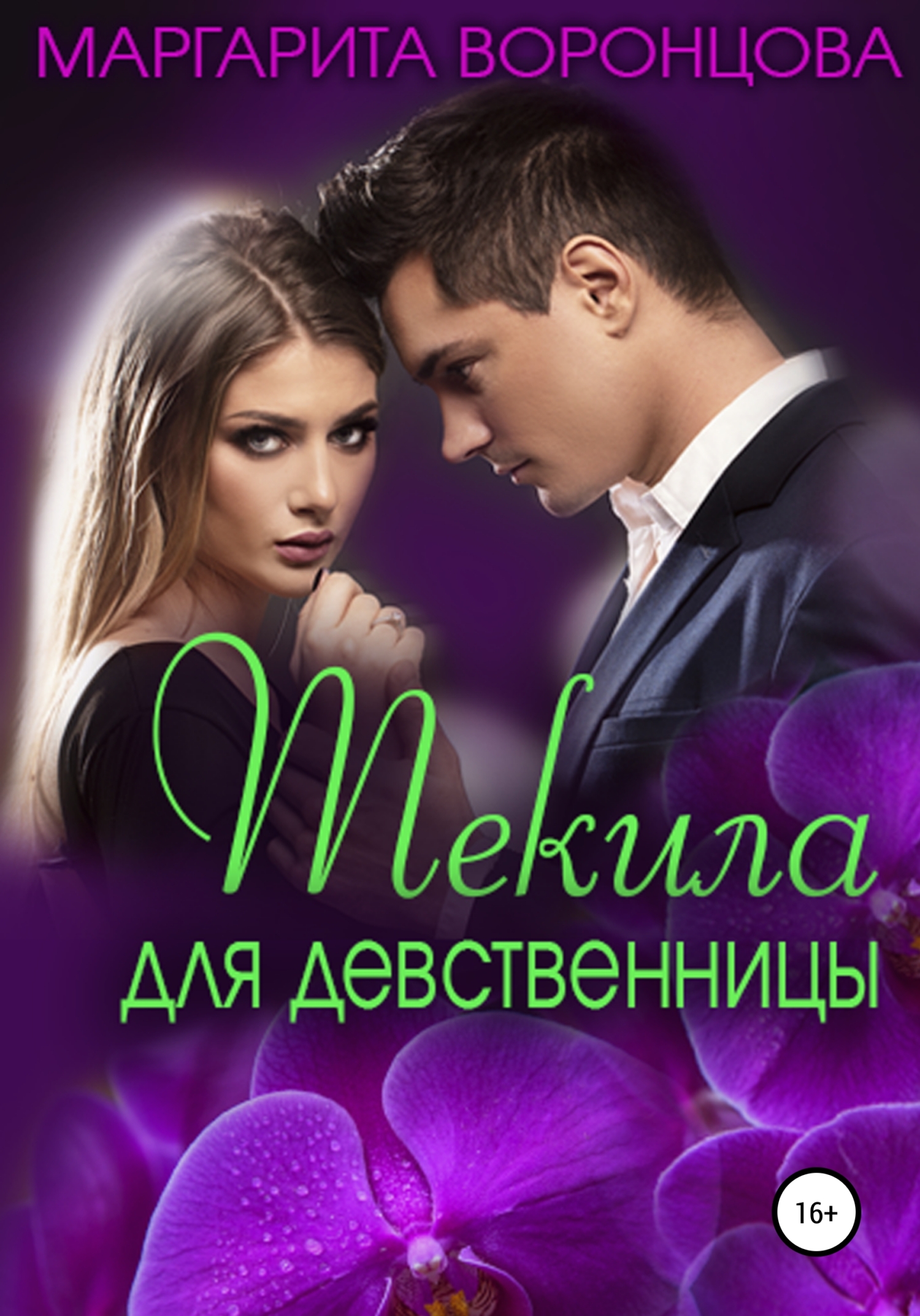 читать Текила для девственницы