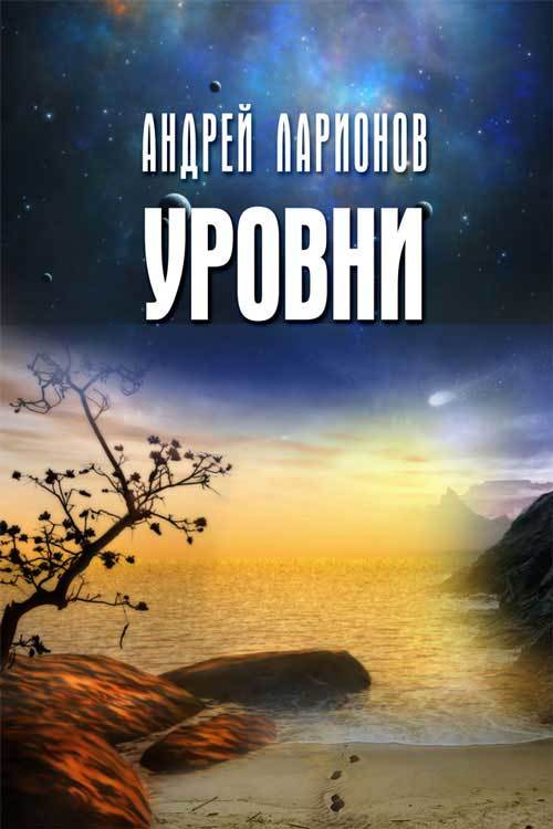 читать Уровни
