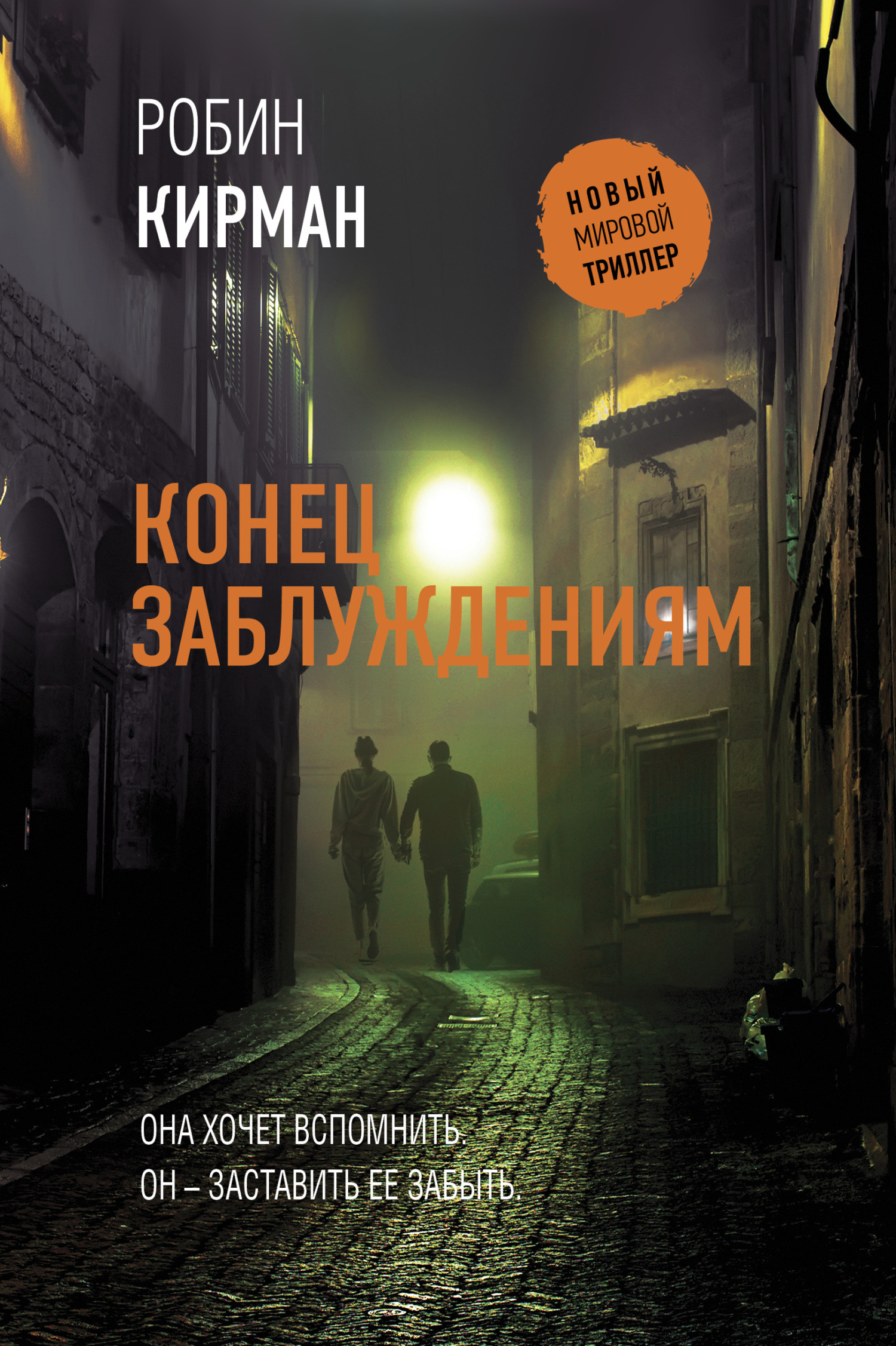 читать Конец заблуждениям