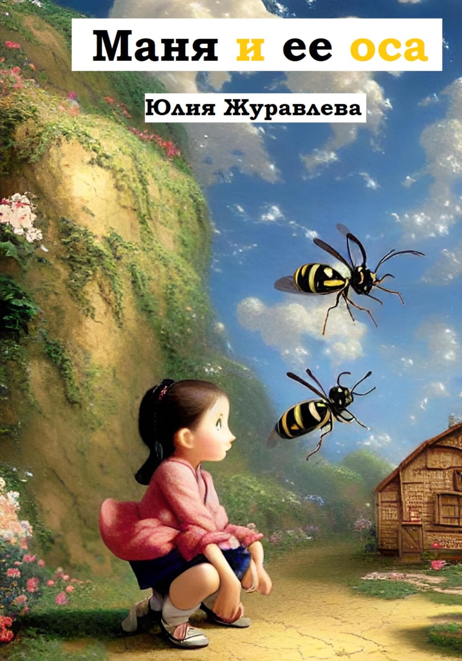 читать Маня и её оса