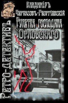 читать Рулетка господина Орловского
