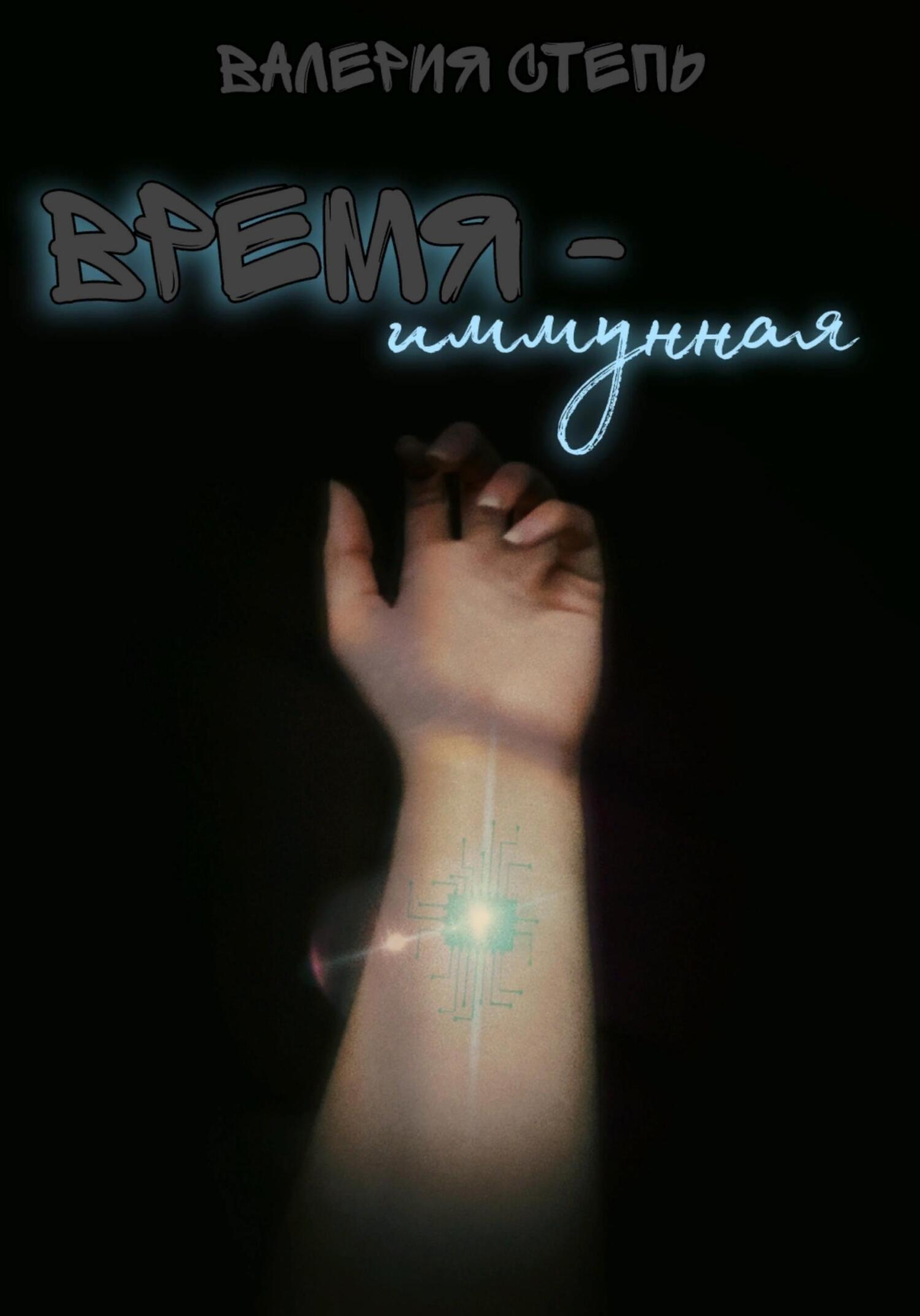 читать Время – иммунная