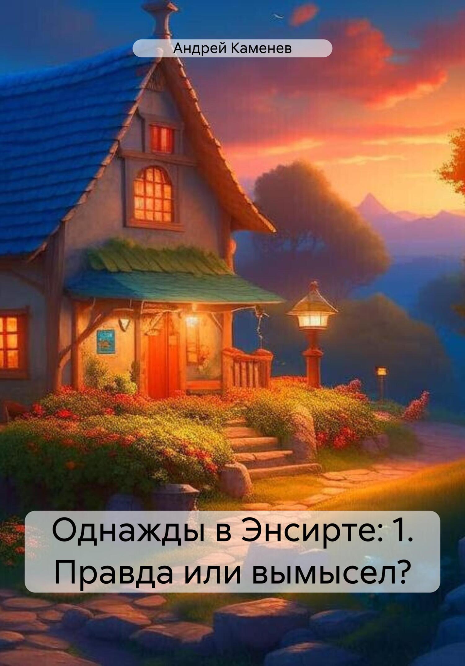 читать Однажды в Энсирте: 1. Правда или вымысел?