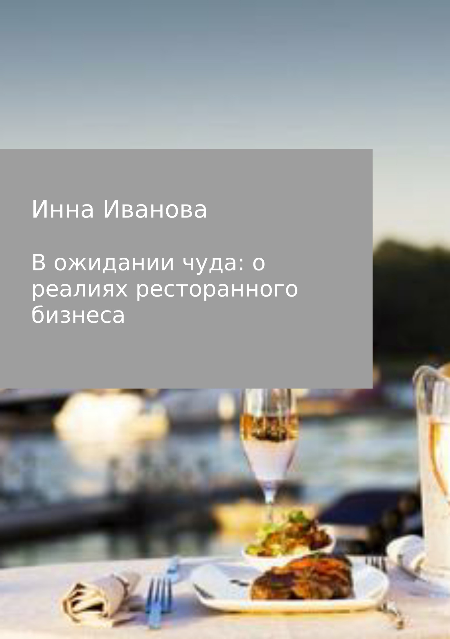 читать В ожидании чуда: о реалиях ресторанного бизнеса