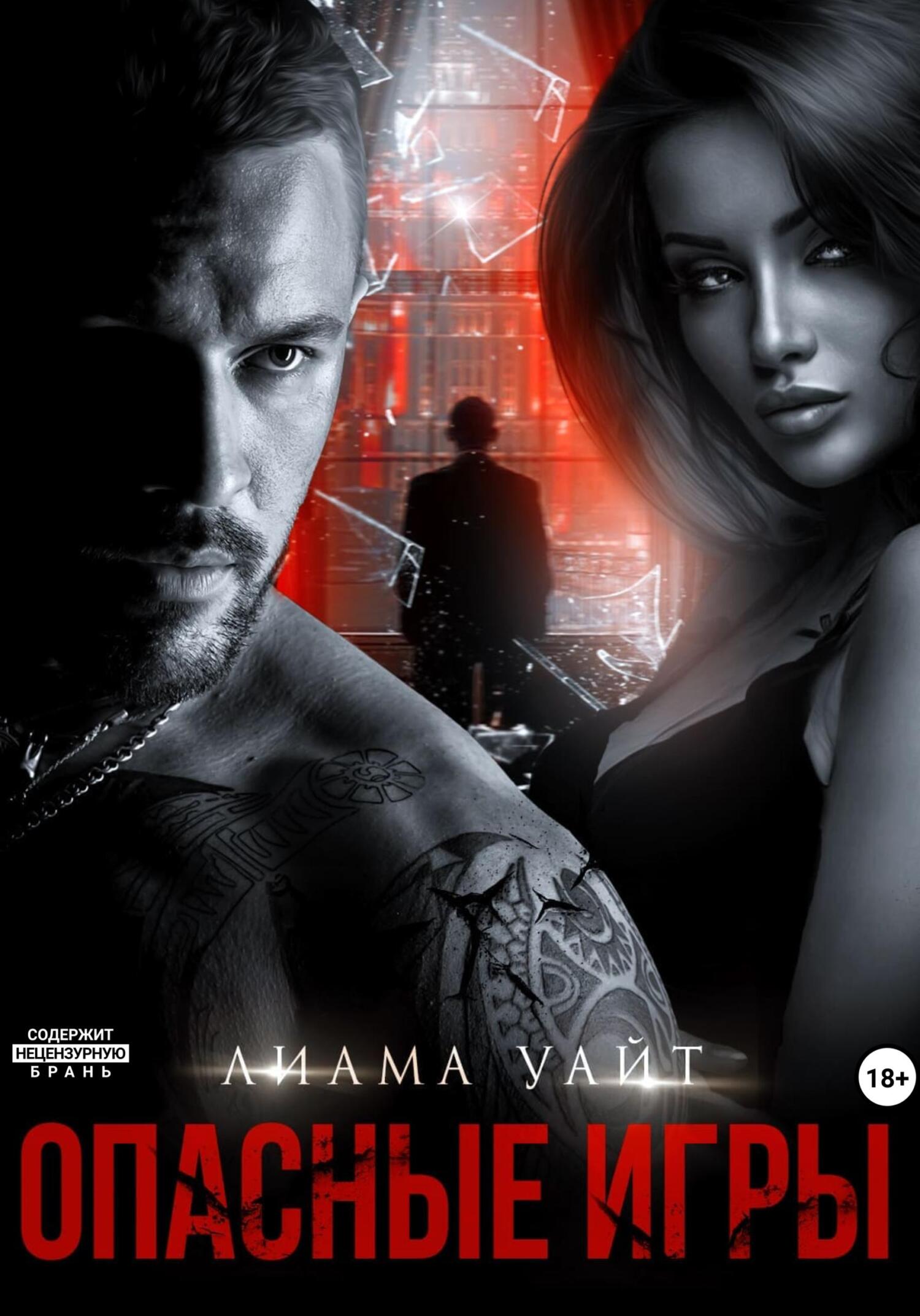 читать Опасные игры