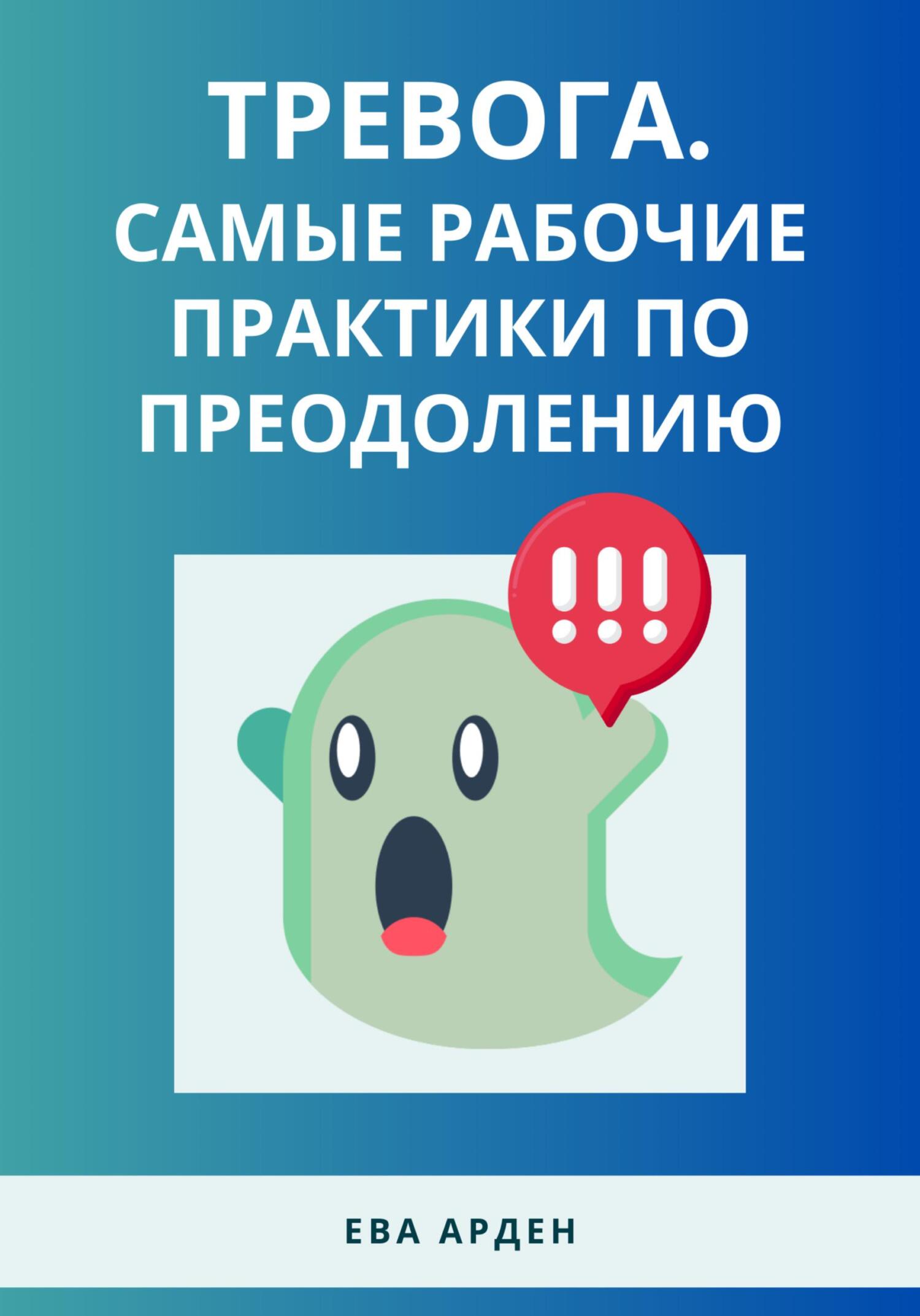 читать Тревога. Самые рабочие практики по преодолению