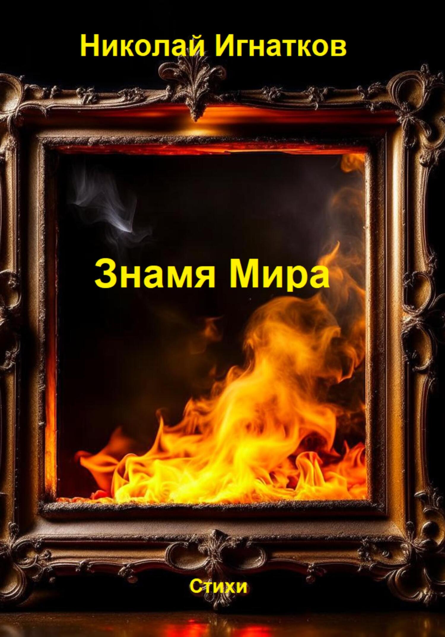 читать Знамя Мира