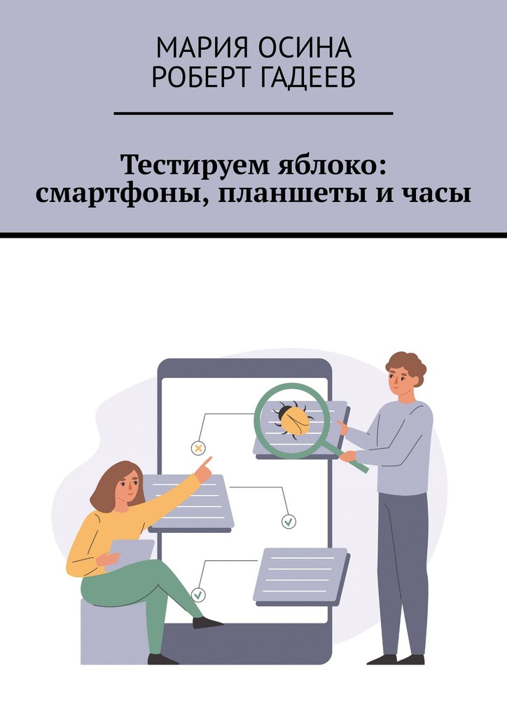 читать Тестируем яблоко: смартфоны, планшеты и часы