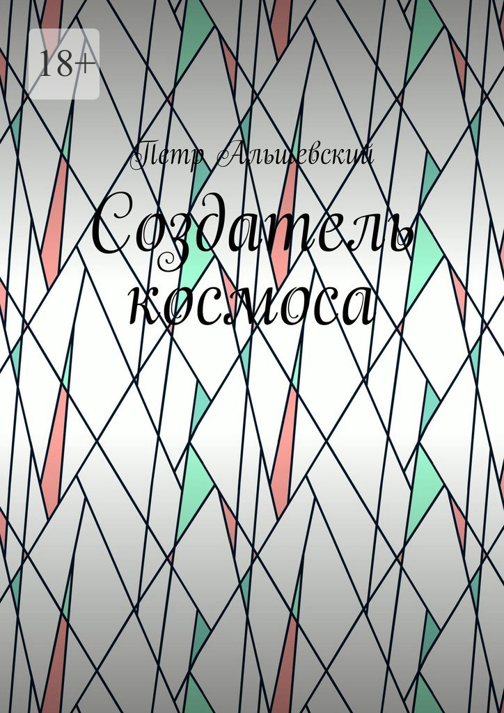 читать Создатель космоса