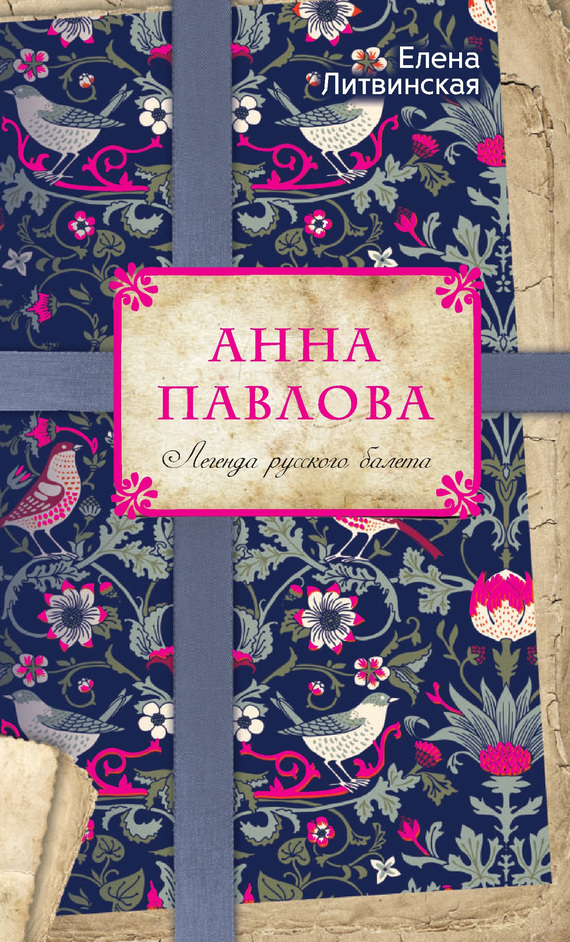 читать Анна Павлова. Легенда русского балета