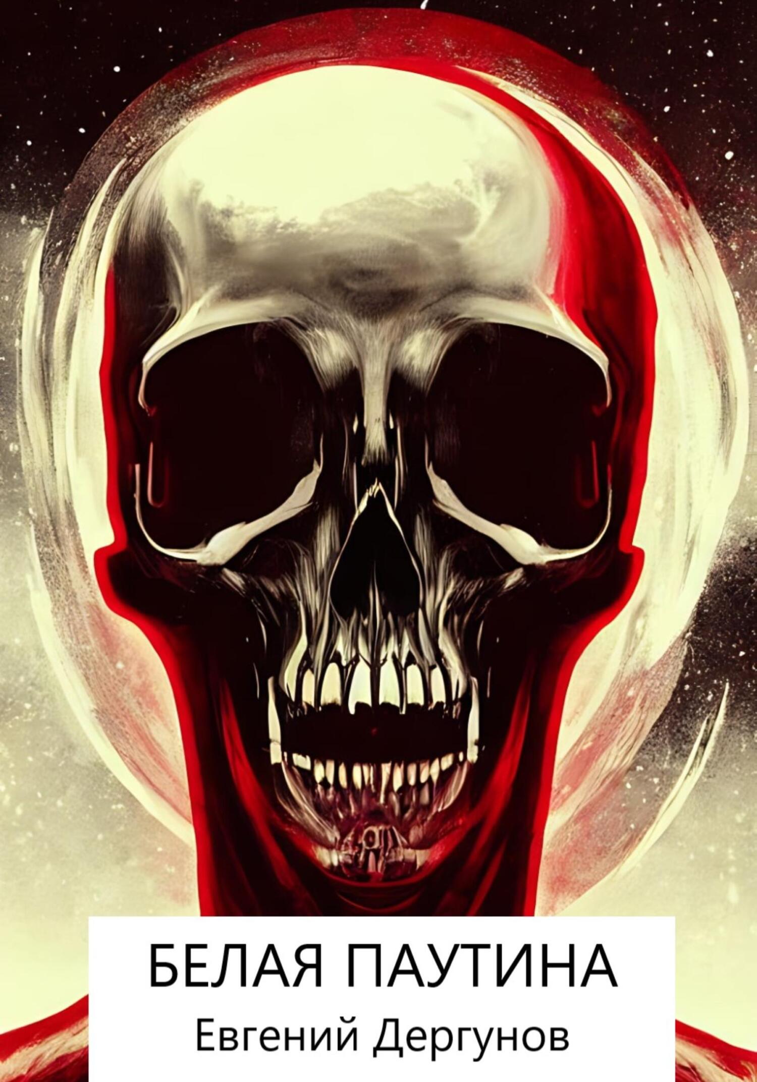 читать Белая паутина